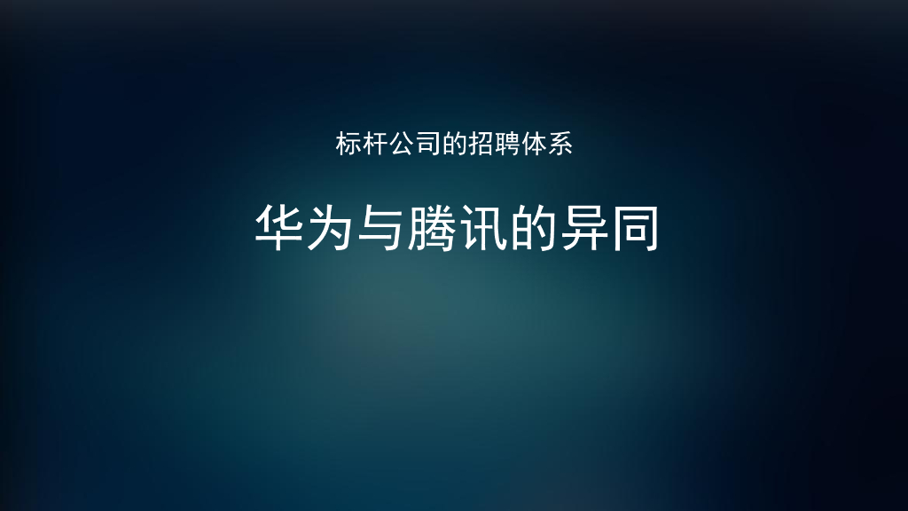 华为招聘体系及标杆对比