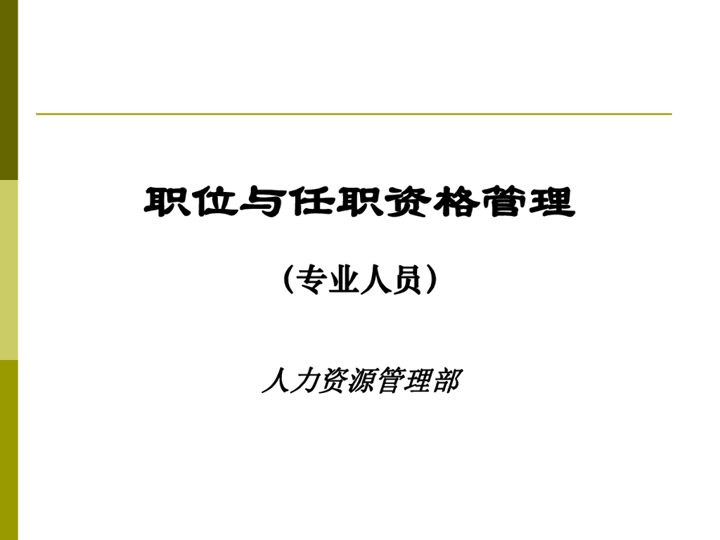 华为任职资格和员工能力管理