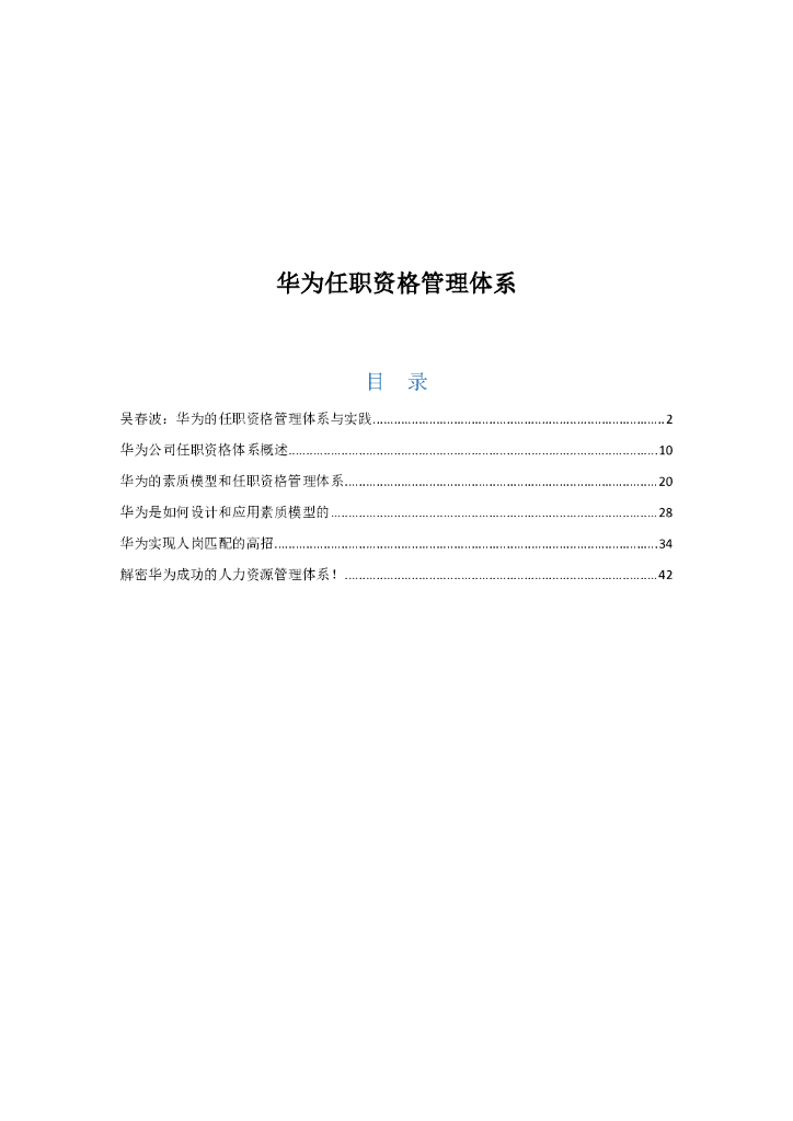 华为任职资格管理体系实践研究汇编