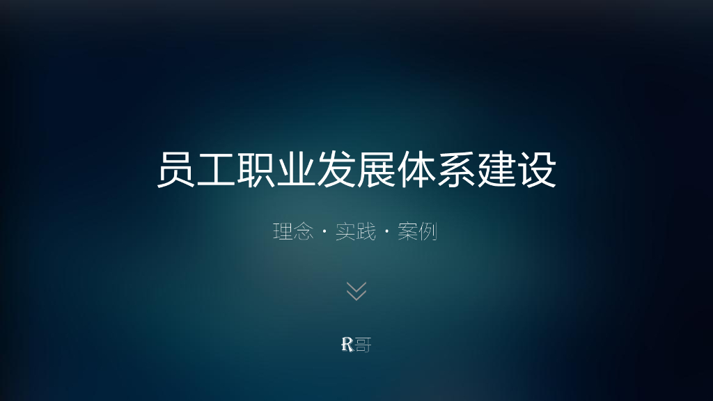 华为职业发展体系建设实践与标杆对比