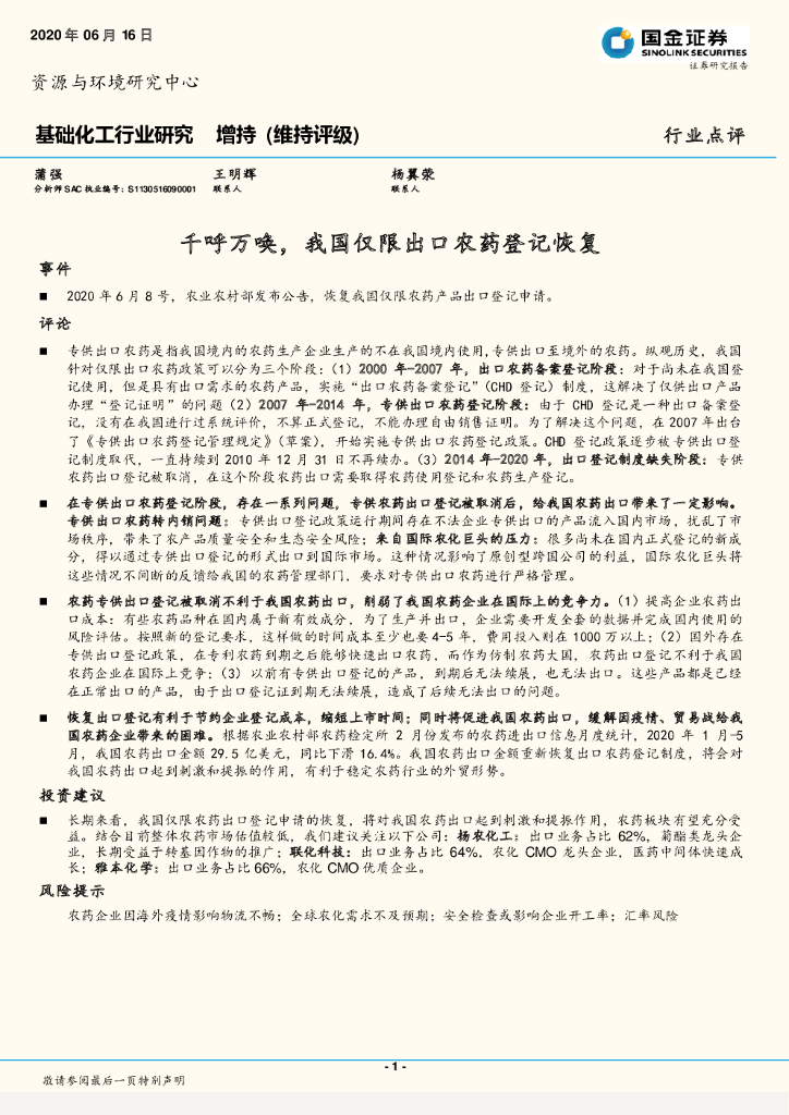 国金证券：基础化工行业研究：千呼万唤，我国仅限出口农药登记恢复