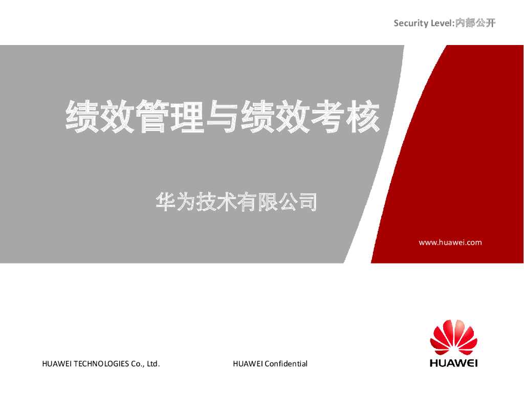 华为内训绝密资料：绩效管理与绩效考核
