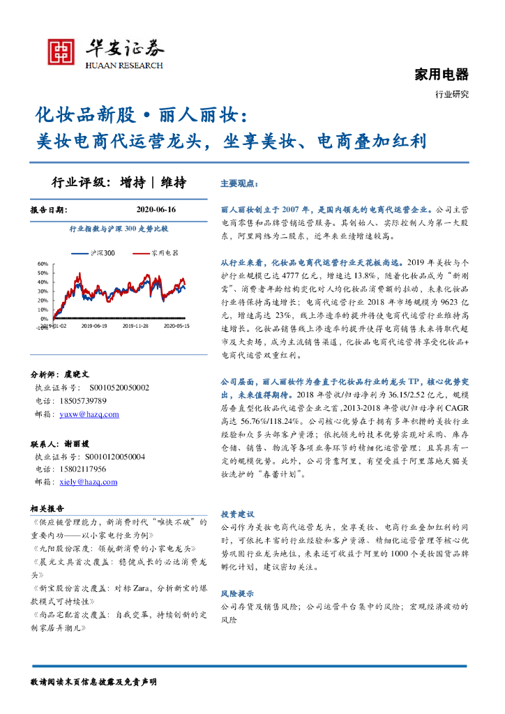 华安证券：化妆品新股·丽人丽妆：美妆电商代运营龙头，坐享美妆、电商叠加红利