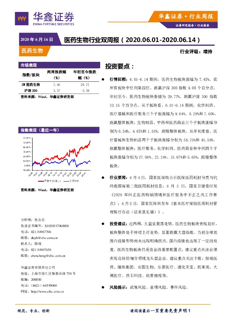 华鑫证券：医药生物行业双周报
