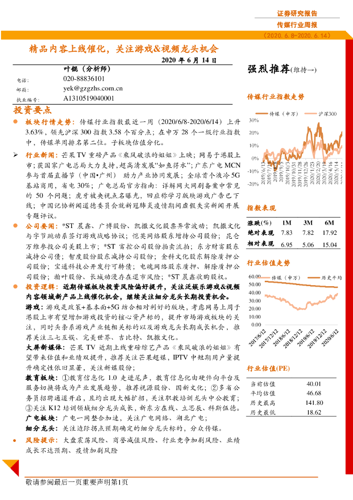 广证恒生证券研究所：传媒行业周报：精品内容上线催化，关注游戏&视频龙头机会
