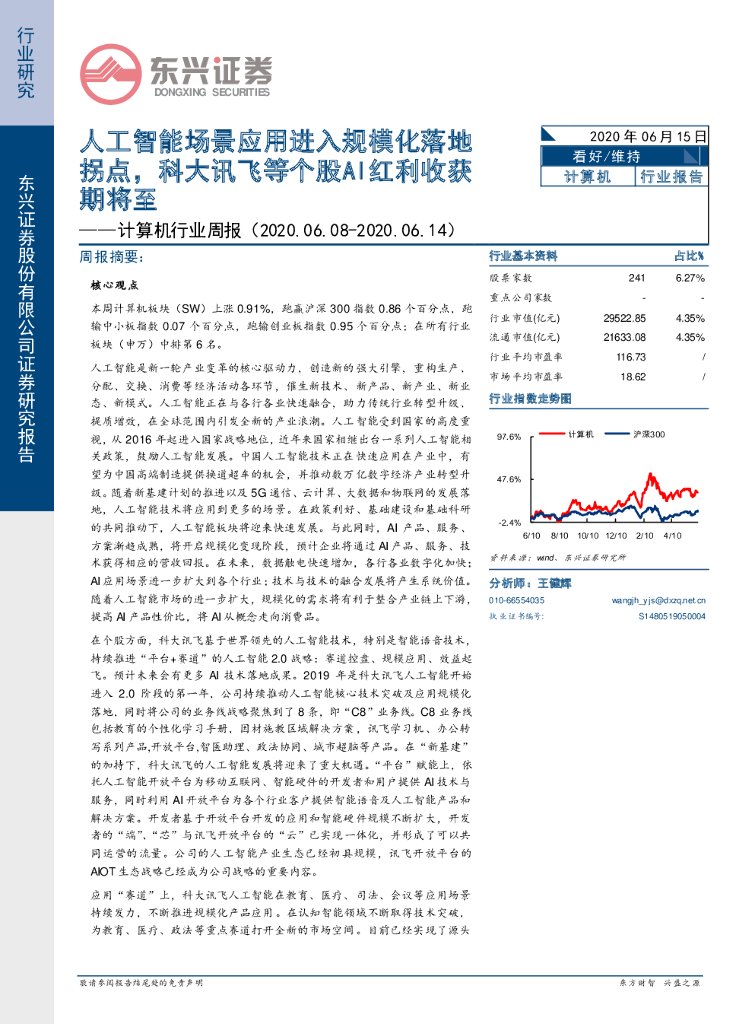 东兴证券：计算机行业周报：人工智能场景应用进入规模化落地拐点，科大讯飞等个股AI红利收获期将至