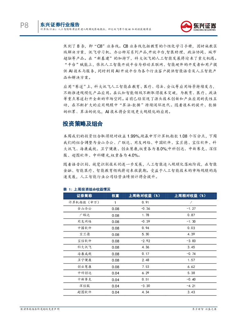 东兴证券：计算机行业周报：人工智能场景应用进入规模化落地拐点，科大讯飞等个股AI红利收获期将至_第8页