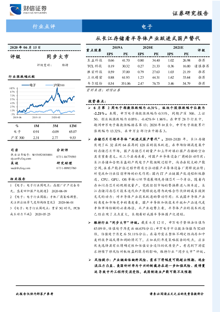 财信证券：电子行业点评：从长江存储看半导体产业跃进式国产替代
