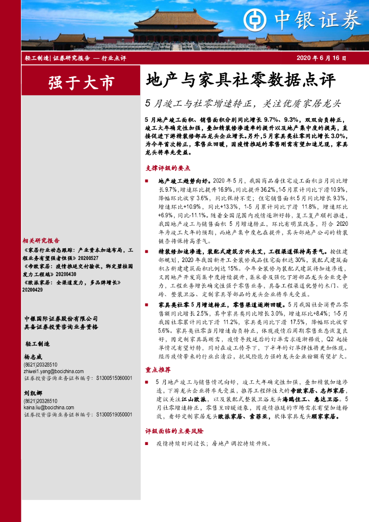 中银证券：轻工制造：地产与家具社零数据点评：5月竣工与社零增速转正，关注优质家居龙头