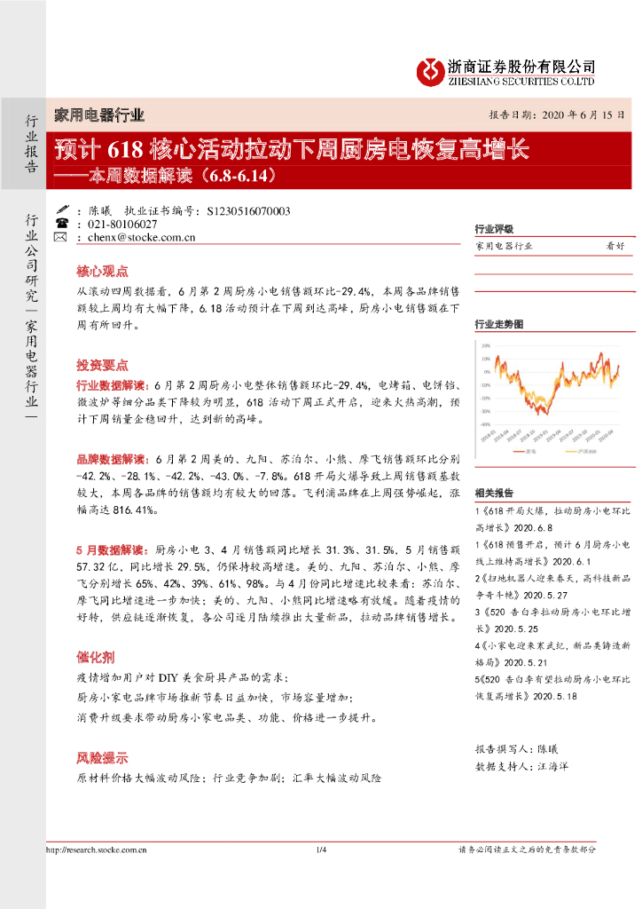 浙商证券：家用电器行业本周数据解读：预计618核心活动拉动下周厨房电恢复高增长