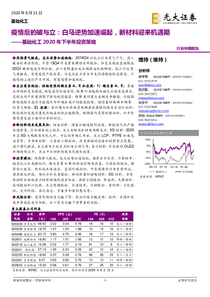光大证券：基础化工2020年下半年投资策略：疫情后的破与立：白马逆势加速崛起，新材料迎来机遇期