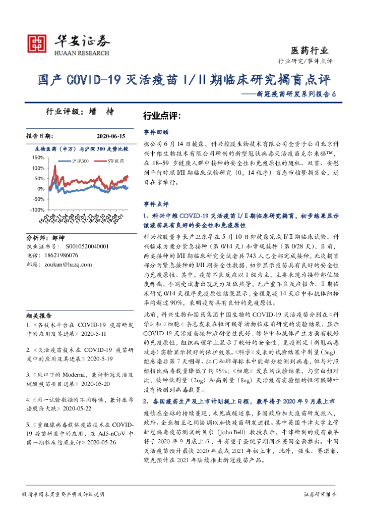 华安证券：新冠疫苗研发系列报告6：国产COVID-19灭活疫苗I/Ⅱ期临床研究揭盲点评