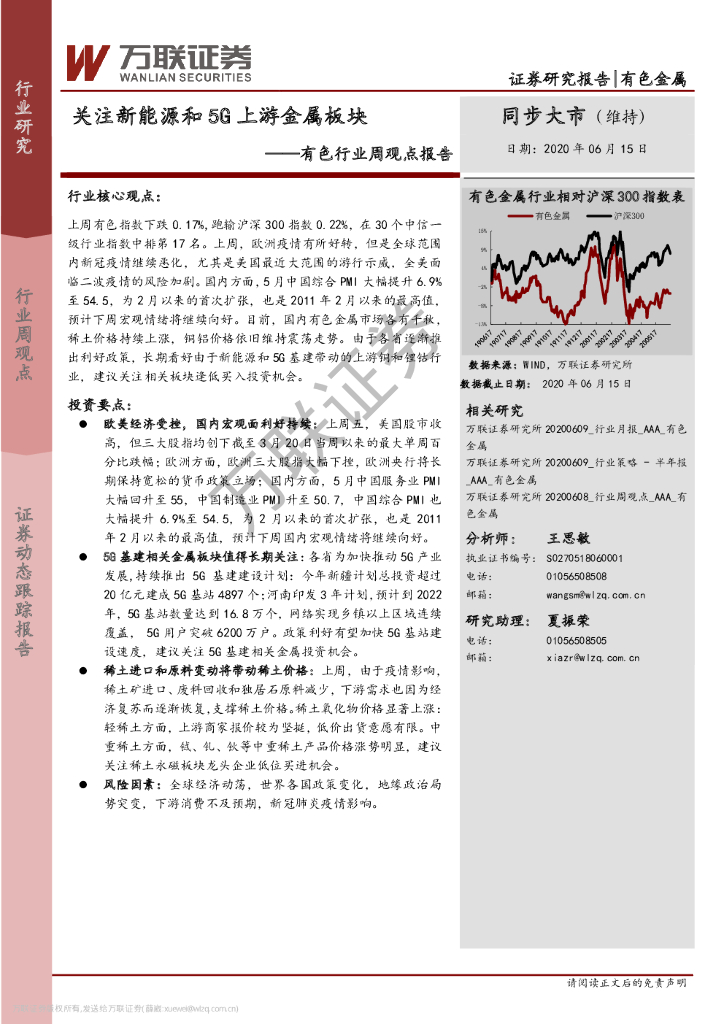 万联证券：有色行业周观点报告：关注新<em>能源</em>和5G上游金属板块 海报