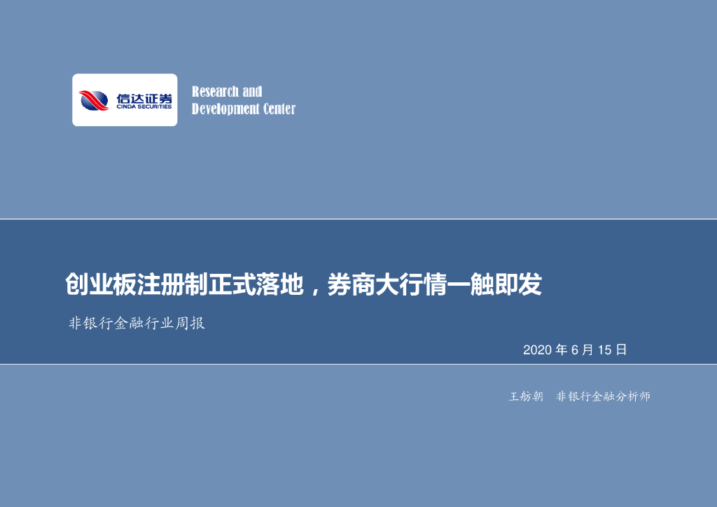 信达证券：非银行金融行业周报：创业板注册制正式落地，券商大行情一触即发