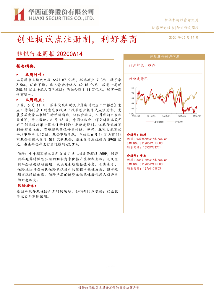 华西证券：非银行业周报：创业板试点注册制，利好券商