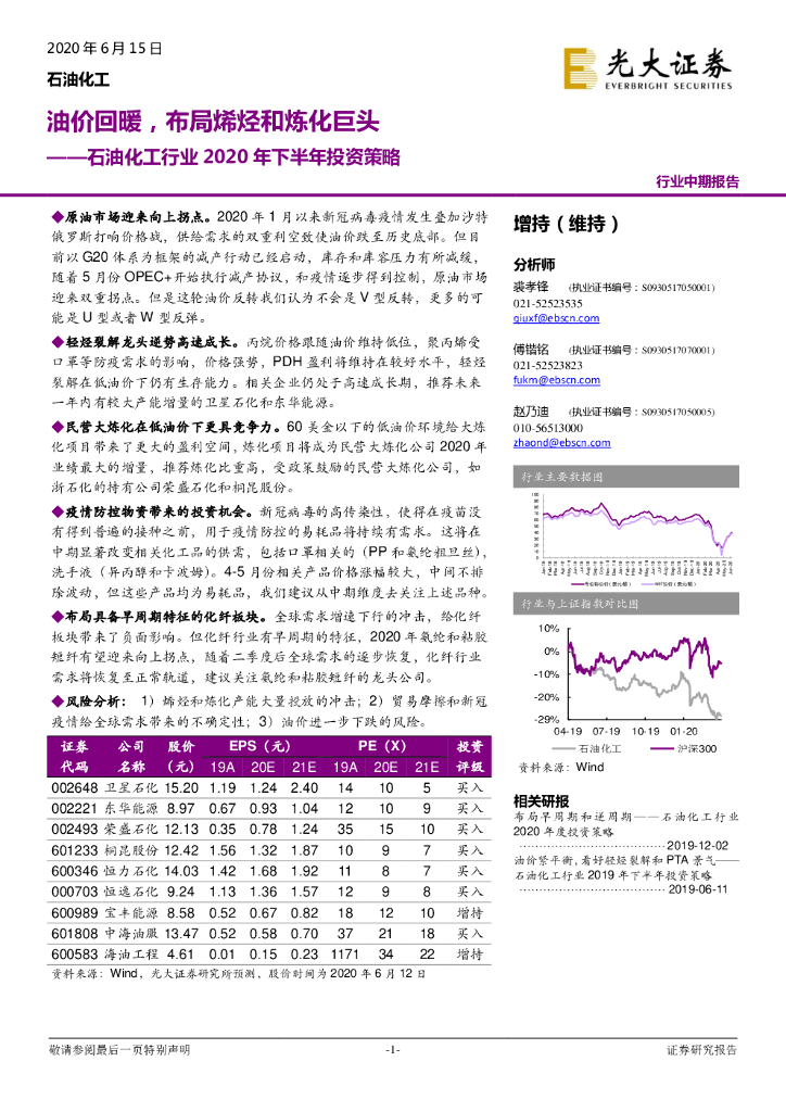 光大证券：石油化工行业2020年下半年投资策略：油价回暖，布局烯烃和炼化巨头