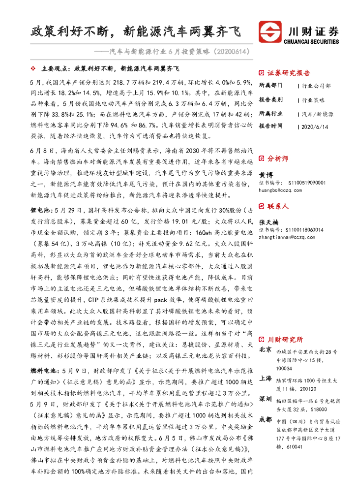川财证券：汽车与新<em>能源</em>行业6月投资策略：政策利好不断，新<em>能源</em>汽车两翼齐飞 海报