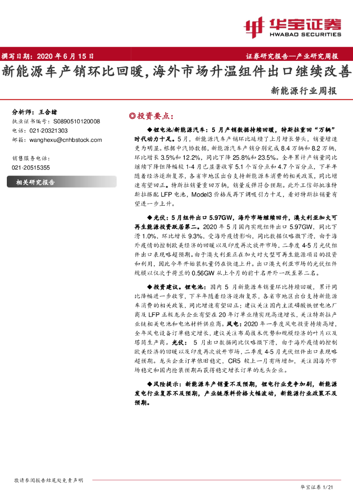 华宝证券：新<em>能源</em>行业周报：新<em>能源</em>车产销环比回暖，海外市场升温组件出口继续改善 海报