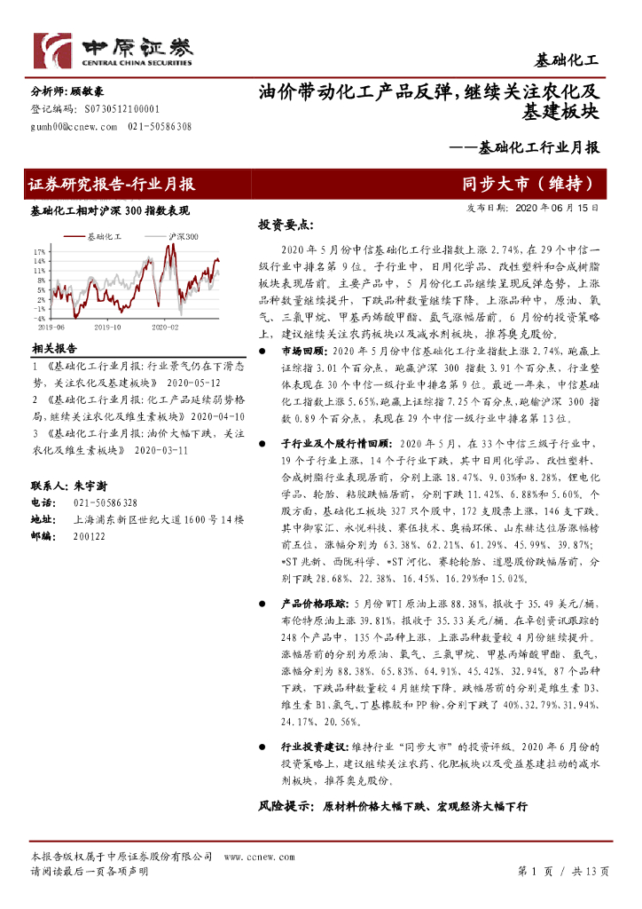 中原证券：基础化工行业月报：油价带动化工产品反弹，继续关注农化及基建板块