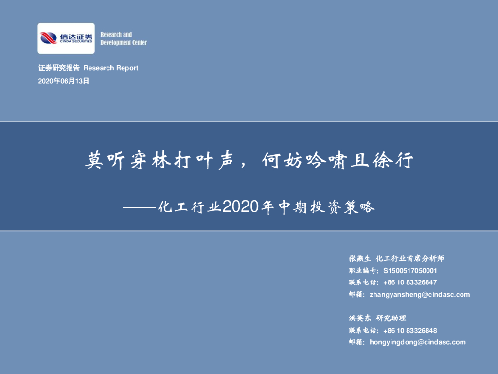 信达证券：化工行业2020年中期投资策略：莫听穿林打叶声，何妨吟啸且徐行