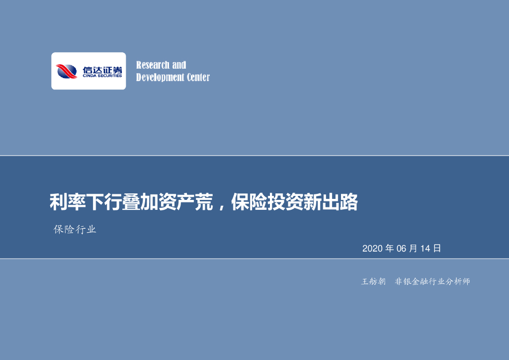 信达证券：保险行业：利率下行叠加资产荒，保险投资新出路