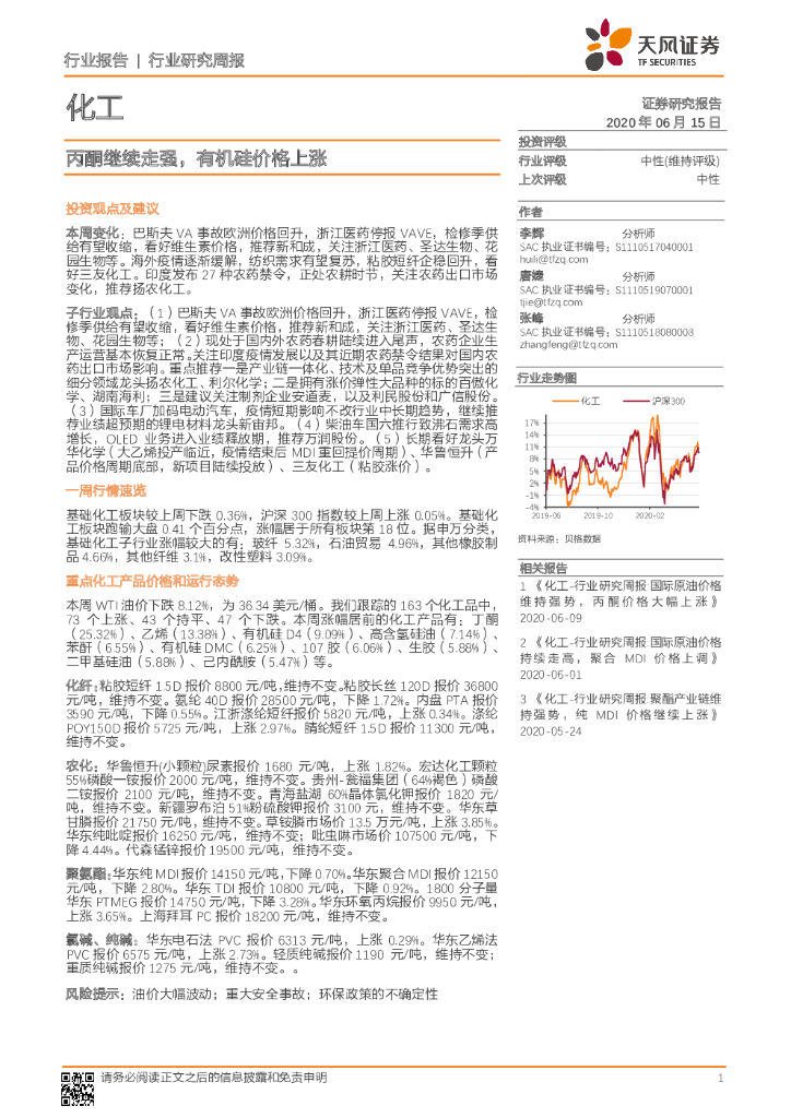 天风证券：化工行业研究周报：丙酮继续走强，有机硅价格上涨