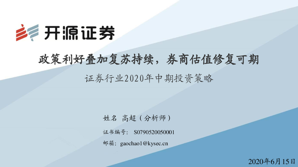 开源证券：证券行业2020年中期投资策略：政策利好叠加复苏持续，券商估值修复可期
