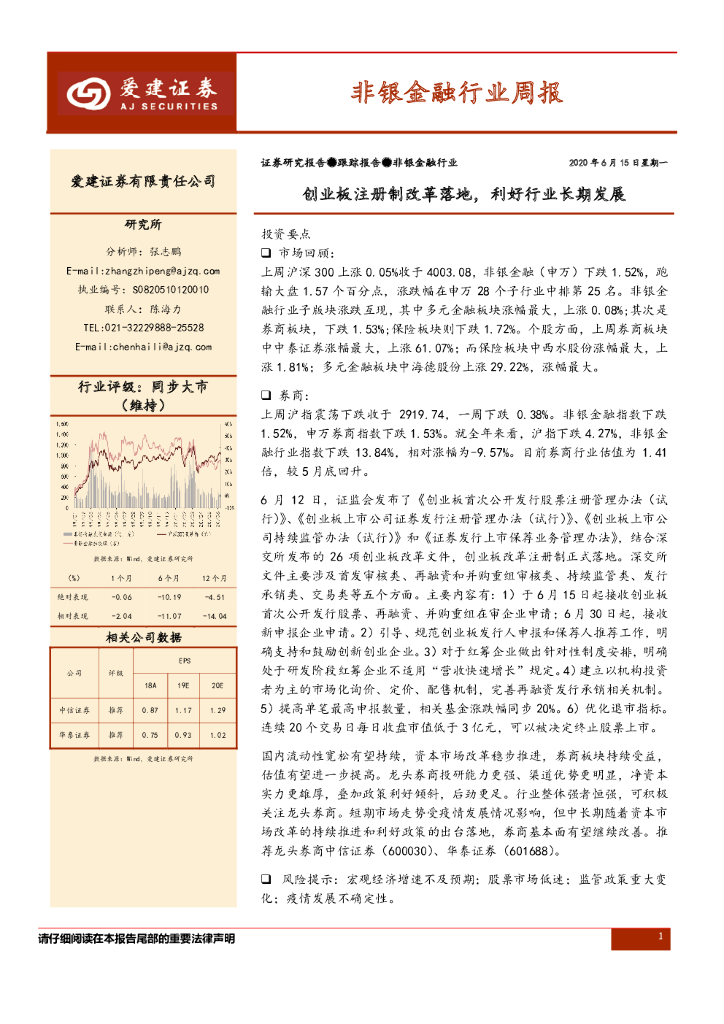 爱建证券：非银金融行业周报：创业板注册制改革落地，利好行业长期发展