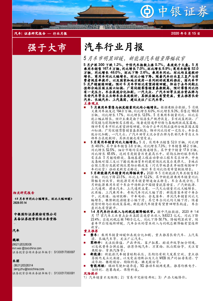 中银证券：汽车行业月报：5月车市明显回暖，新<em>能源</em>汽车销量降幅收窄 海报