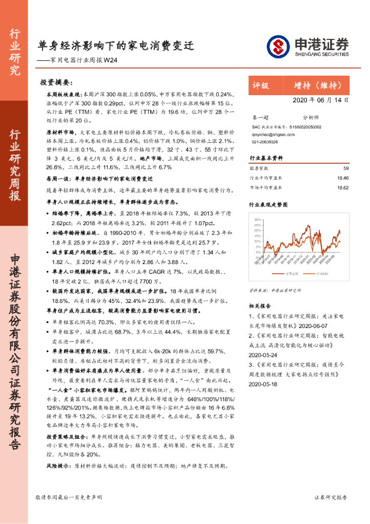 申港证券：家用电器行业周报W24：单身经济影响下的家电消费变迁