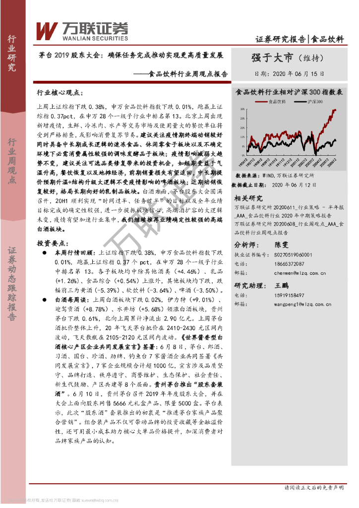 万联证券：食品饮料行业周观点报告：茅台2019股东大会：确保任务完成推动实现更高质量发展