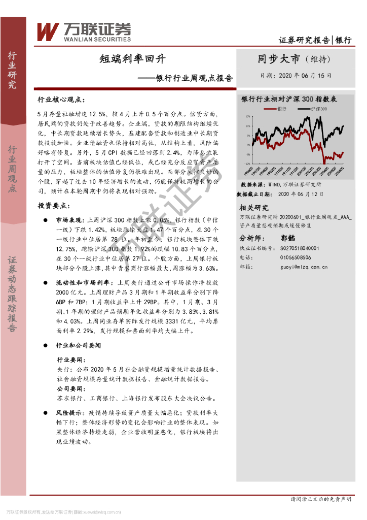 万联证券：银行行业周观点报告：短端利率回升