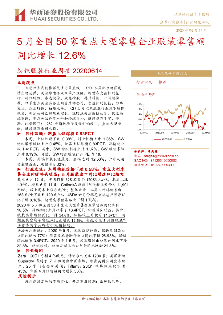 华西证券：纺织服装行业周报：5月全国50家重点大型零售企业服装零售额同比增长12.6%