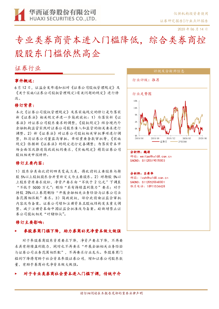 华西证券：证券行业：专业类券商资本进入门槛降低，综合类券商控股股东门槛依然高企