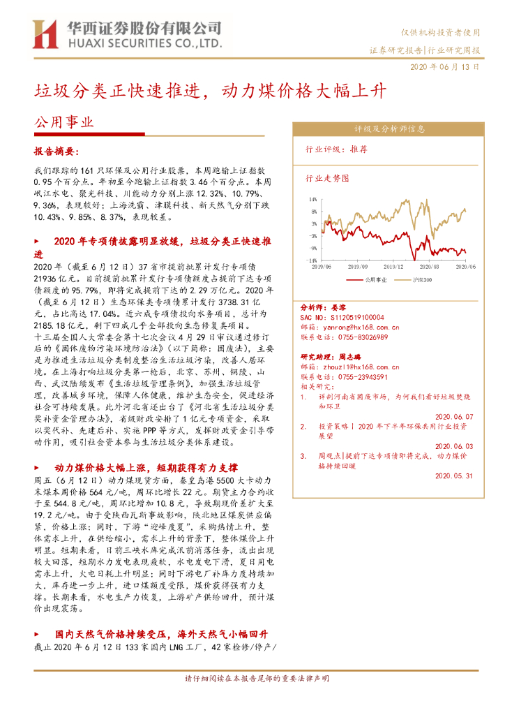 华西证券：公用事业行业研究周报：垃圾分类正快速推进，动力煤价格大幅上升