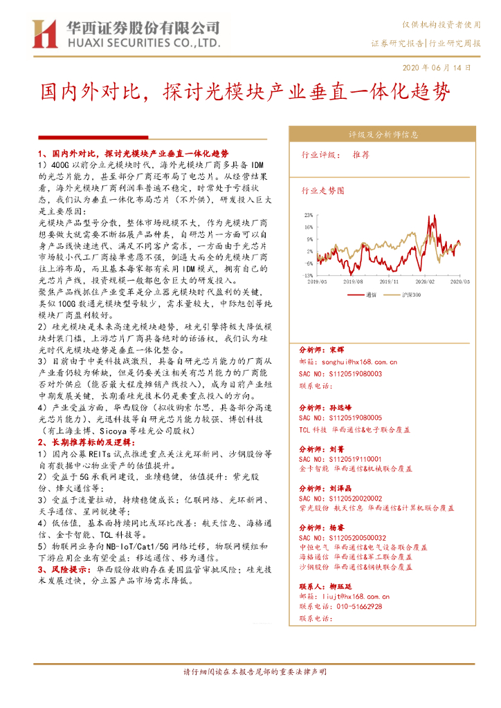 华西证券：通信行业研究周报：国内外对比，探讨光模块产业垂直一体化趋势