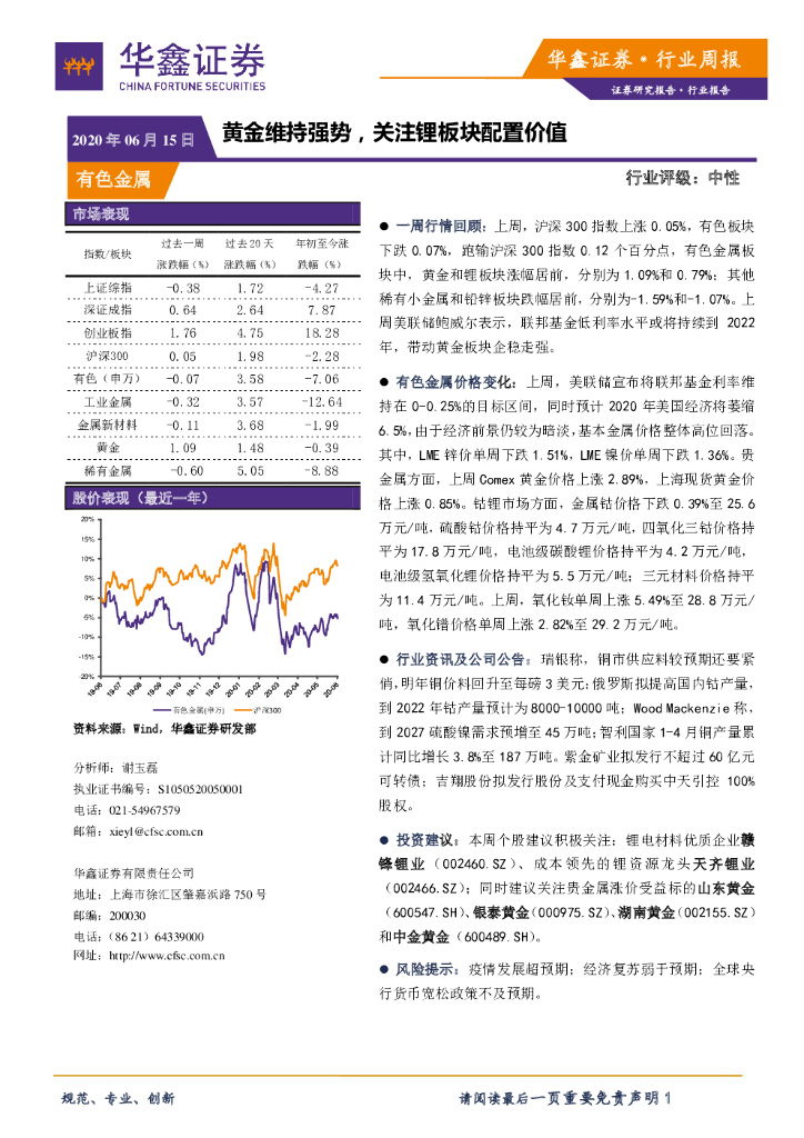 华鑫证券：有色金属行业周报：黄金维持强势，关注锂板块配置价值