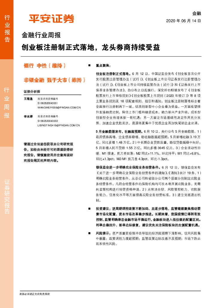 平安证券：金融行业周报：创业板注册制正式落地，龙头券商持续受益