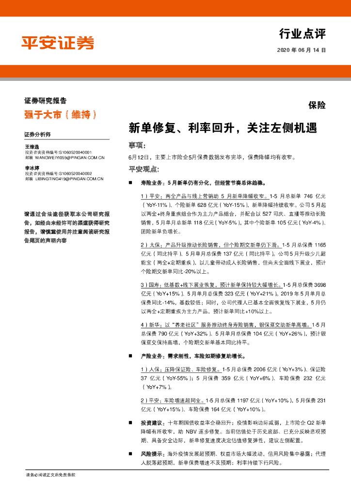 平安证券：保险：新单修复、利率回升，关注左侧机遇