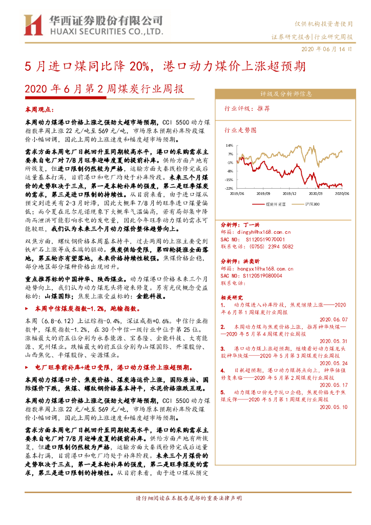 华西证券：2020年6月第2周煤炭行业周报：5月进口煤同比降20%，港口动力煤价上涨超预期