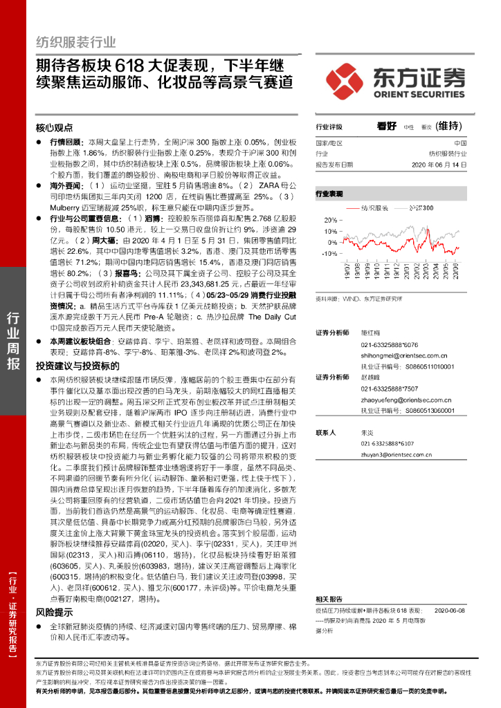 东方证券：纺织服装行业：期待各板块618大促表现，下半年继续聚焦运动服饰、化妆品等高景气赛道
