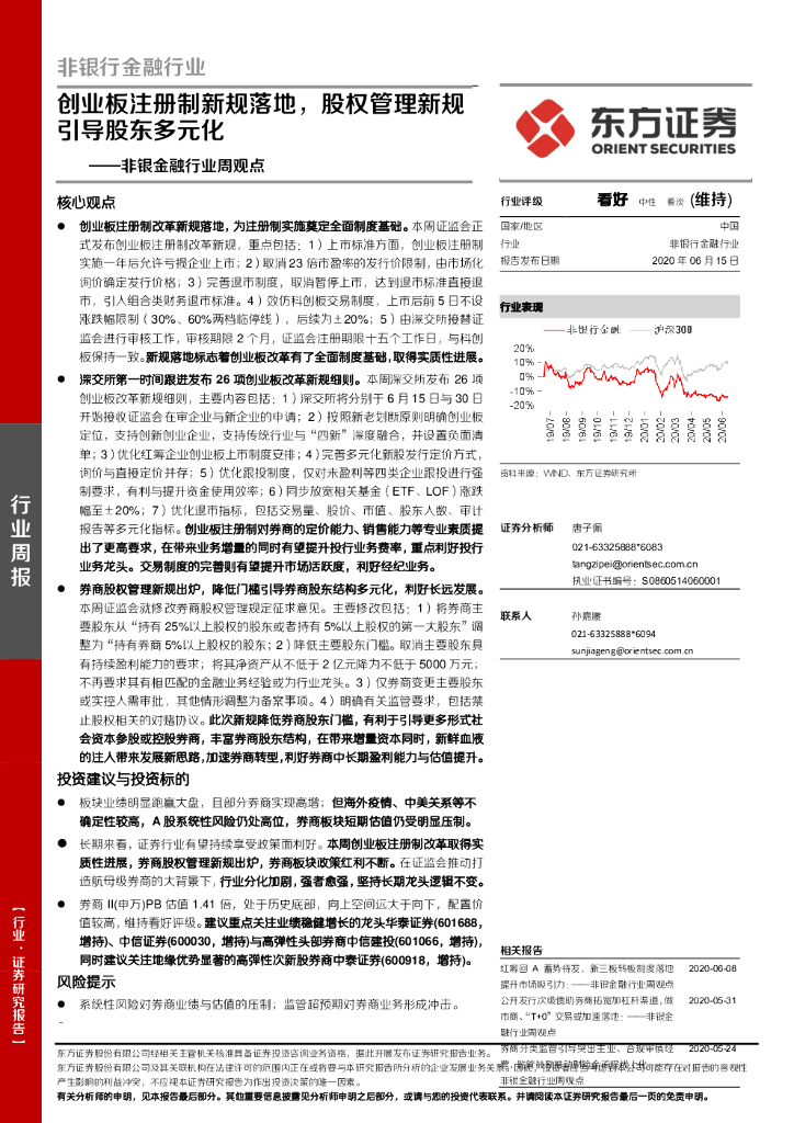 东方证券：非银金融行业周观点：创业板注册制新规落地，股权管理新规引导股东多元化