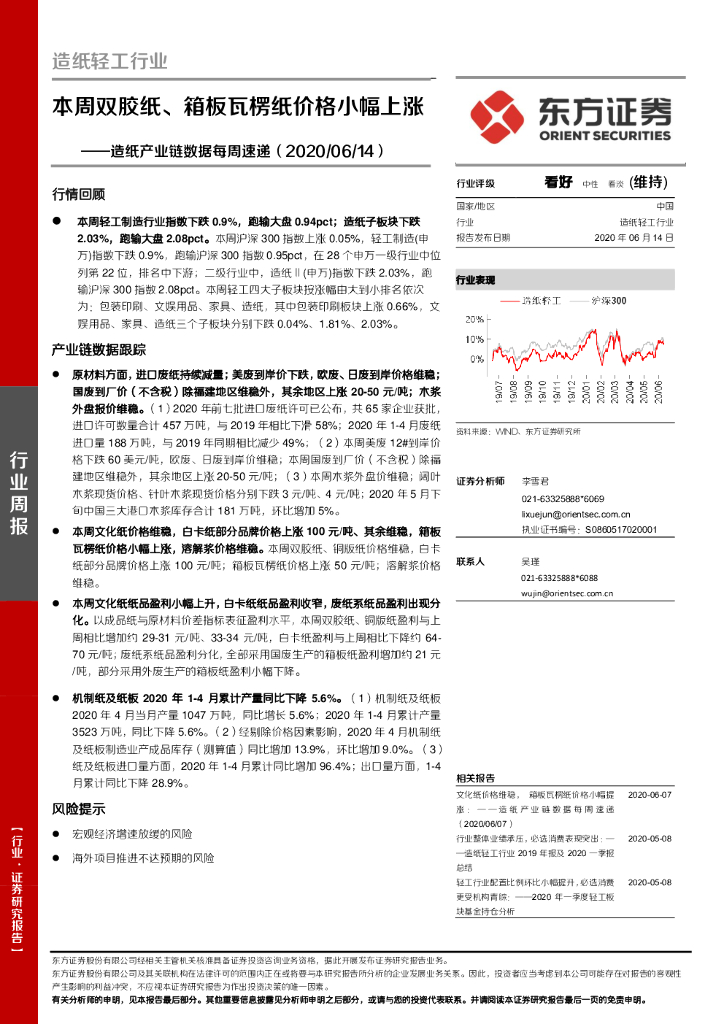 东方证券：造纸产业链数据每周速递：本周双胶纸、箱板瓦楞纸价格小幅上涨