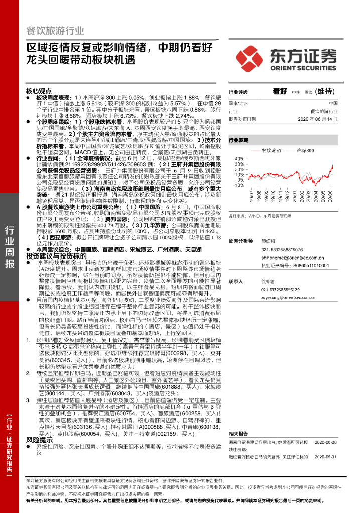 东方证券：餐饮旅游行业周报：区域疫情反复或影响情绪，中期仍看好龙头回暖带动板块机遇