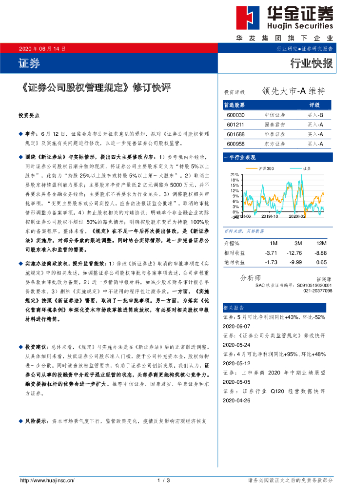 华金证券：证券：《证券公司股权管理规定》修订快评
