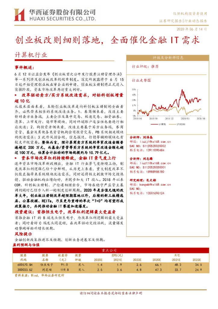 华西证券：计算机行业动态报告：创业板改则细则落地，全面催化金融IT需求