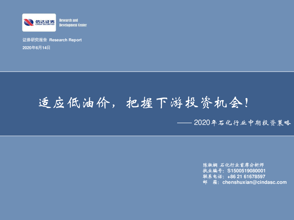 信达证券：2020年石化行业中期投资策略：适应低油价，把握下游投资机会！