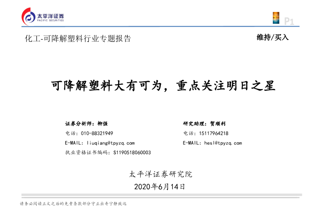 太平洋证券：化工-可降解塑料行业专题报告：可降解塑料大有可为，重点关注明日之星