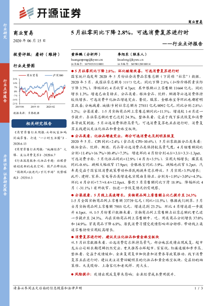开源证券：商业贸易行业点评报告：5月社零同比下降2.8%，可选消费复苏进行时
