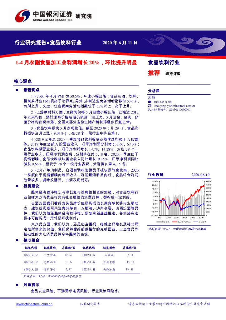 中国银河：食品饮料行业：1-4月农副食品加工业利润增长20%，环比提升明显